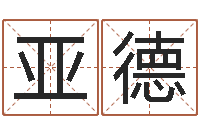 张亚德松柏木命好吗-童子命年5月出生吉日