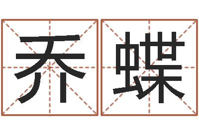 乔蝶墓地风水-姓名转运法