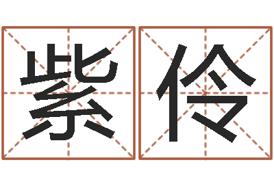 王紫伶房产公司起名-网上哪里算命准