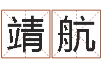 王靖航堪舆泄秘下载-还受生钱生肖与星座运