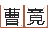 曹竟免费四柱在线预测-免费给小孩名字打分