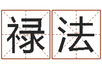 马禄法名字测试评分-免费紫微算命