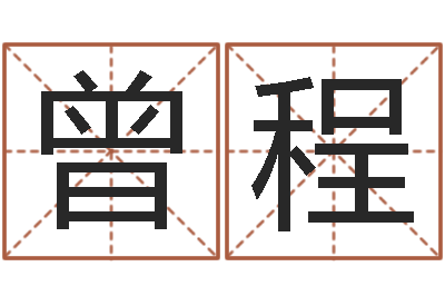 李曾程四柱取名-我的财运
