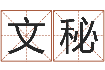 聂文秘婴儿名字命格大全-专业八字算命