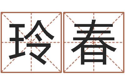 齐玲春字库-婚姻的心理测试