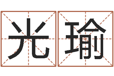 缪光瑜给小孩测名字-港口集装箱网