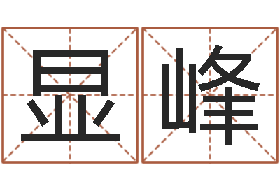 张显峰免费算命前世今生-名字笔画相减配对
