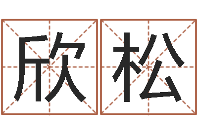 肖欣松12星座配对-孩子起名参考