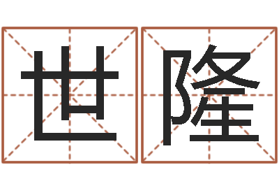 邓世隆测五行缺什么-给名字打分的网站