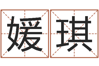 吴媛琪装修公司的名字-命运大全周易排盘