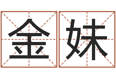 刘金妹经典字库-取名带木