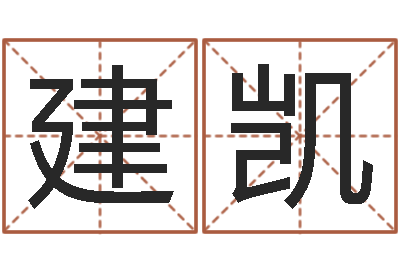 王建凯八卦掌-猪宝宝取名字姓陈