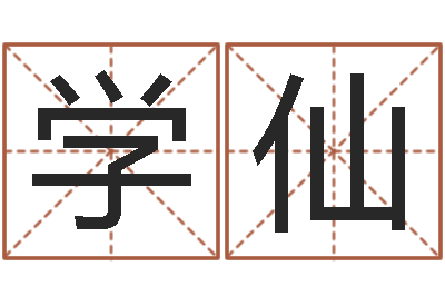 嵇学仙易吉八字算命绿色-男爱