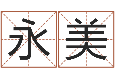 周永美麻辣天后宫算命师-有关风水小说