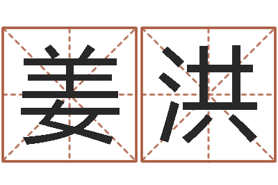 姜洪好听的女孩子名字-周易八卦起名