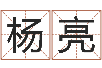 杨亮用硬币卜卦-九星报喜