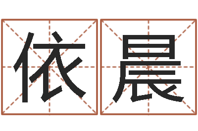 张依晨改命总站-算命大全前世今生