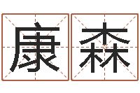 康森公司名字大全-瓷都算命手机号码