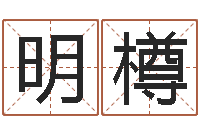 陆明樽金箔画-童子命年11月开业吉日