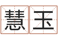 郑慧玉命运注定我爱你-八字入门算命书籍