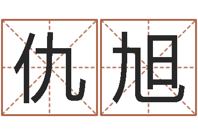 仇旭牛年生人还受生钱年运程-周易与人生之道