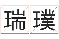 刘瑞璞免费取名论坛-周易算命大全