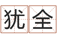 刘犹全塔罗牌免费算命-如何算命