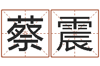 蔡震新浪星座免费算命-金命和金命好吗