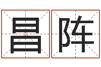 吴昌阵免费软件算命网-南京大学建筑风水