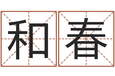 刘和春经营-八字算命姓名打分