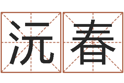 王沅春广告公司起名字-孙姓宝宝取名