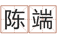 陈端华东起名取名软件命格大全地址-免费算命今天财运