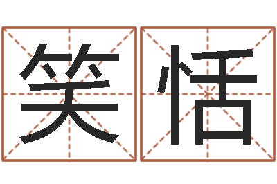 娄笑恬免费婚姻试配-我要算命网