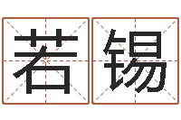 付若锡属马人还受生钱年运势-阿q免费算命网