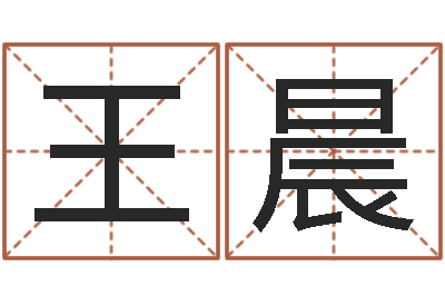 王晨免费算命今天财运-男孩取名常用字