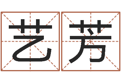 夏艺芳按八字取名-华东算命招生网