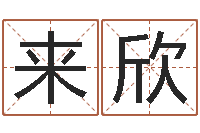 白来欣解释词语命格大全-周易名字测分