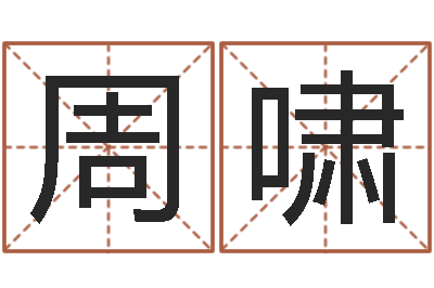 周啸婚姻是什么-诸葛亮吊孝