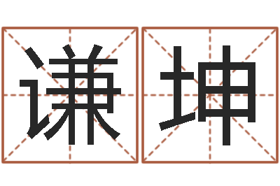 夏谦坤虎年宝宝起名大全-如何取个好名字