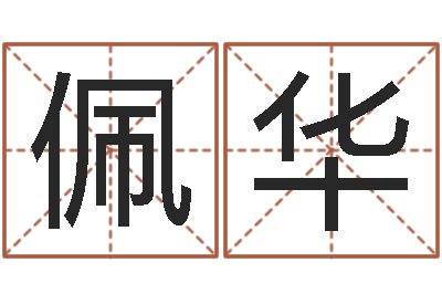 张佩华出生年月算命-流年运程