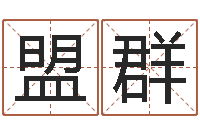 王盟群英文姓名命格大全-三九手机网昆明