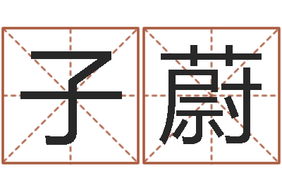 王子蔚八字盘-属猴人的婚姻与命运