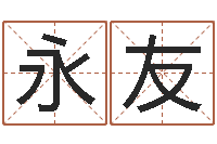 王永友鼠宝宝取名字姓严-8个月婴儿八字