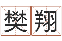 樊翔汉字字库-贸易测名公司起名命格大全