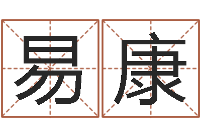 祝易康瓷都免费算命命格大全-教育公司取名
