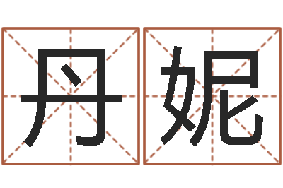 方丹妮算命软件免费下载-姓名风水学