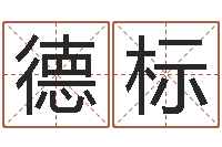 程德标风水大师算命-八宅风水学入门