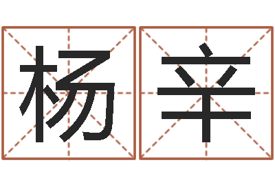 杨辛免费配对算命-还受生钱兔年12生肖运势
