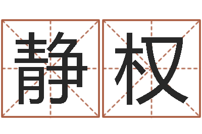 陆静权电脑取名打分网-十二生肖婚姻搭配