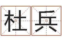 杜兵周易算命网-手机算命